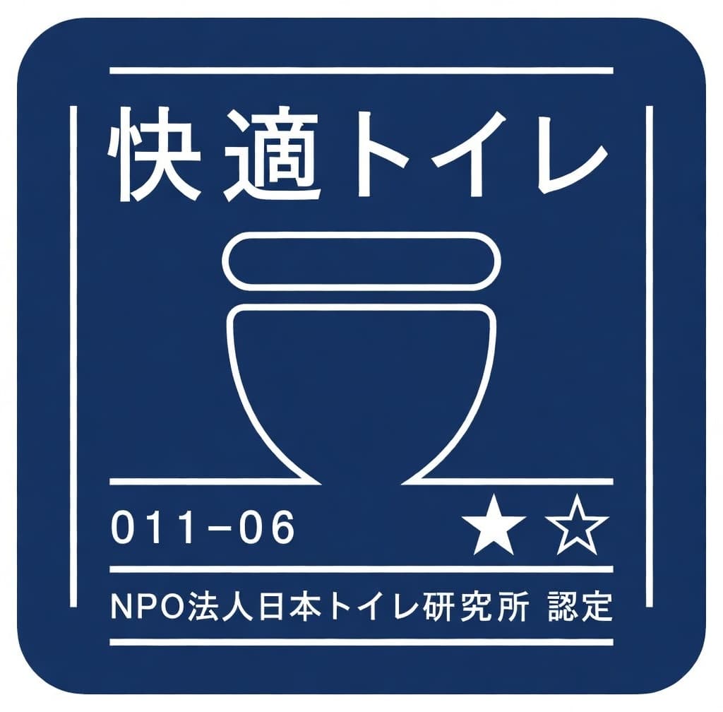 快適トイレ認定マーク